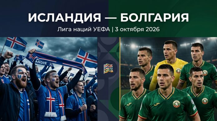 Исландия – Болгария: прогноз и ставка на матч Лиги наций 3 октября 2026