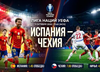 Испания – Чехия: прогноз и ставка на матч Лиги наций 3 октября 2026