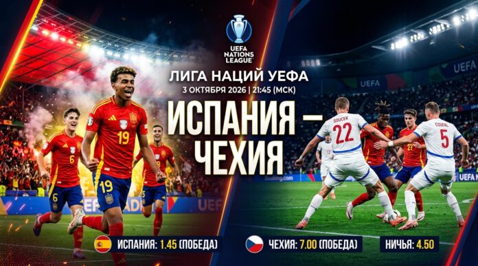 Испания – Чехия: прогноз на матч Лиги наций УЕФА 3 октября 2026 Испания – Чехия: прогноз и ставка на матч Лиги наций 3 октября 2026