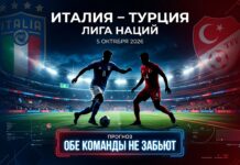 Италия – Турция: прогноз на матч Лиги наций 5 октября 2026 Италия – Турция: прогноз и ставка на матч Лиги наций 5 октября