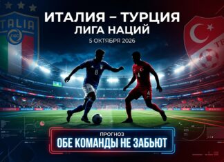 Италия – Турция: прогноз и ставка на матч Лиги наций 5 октября