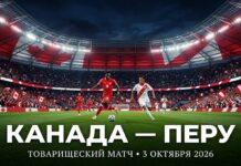 Канада – Перу: прогноз и ставка на товарищеский матч 3 октября 2026