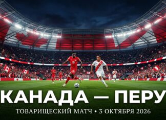 Канада – Перу: прогноз и ставка на товарищеский матч 3 октября 2026
