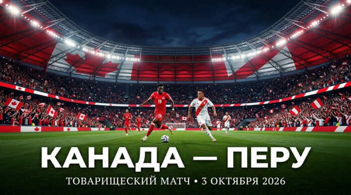 Канада – Перу: прогноз и ставка на товарищеский матч 3 октября 2026