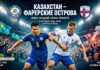 Казахстан – Фарерские острова: прогноз и ставка на матч Лиги наций