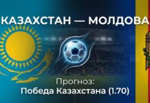 Казахстан — Молдова: прогноз и ставка на матч Лиги наций 2 октября 2026