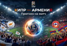 Кипр — Армения: прогноз на матч Лиги наций УЕФА 2 октября 2026 Кипр – Армения: прогноз и ставка на матч Лиги наций 2 октября 2026