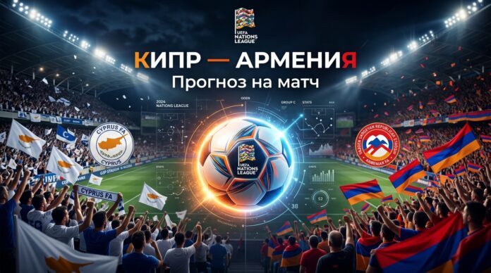 Кипр – Армения: прогноз и ставка на матч Лиги наций 2 октября 2026