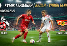 Кёльн — Унион: прогноз на матч Кубка Германии 27 октября 2026 Кёльн — Унион: прогноз и ставка на матч Кубка Германии 27.10.26
