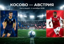 Косово — Австрия: прогноз на матч Лиги наций 4 октября 2026 Косово – Австрия: прогноз и ставка на матч Лиги наций 4 октября 2026