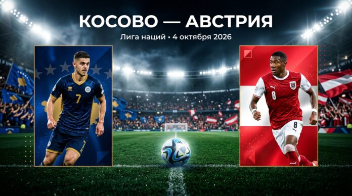 Косово – Австрия: прогноз и ставка на матч Лиги наций 4 октября 2026