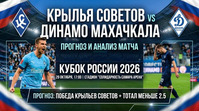 Крылья Советов — Динамо Махачкала: прогноз на матч Кубок России 29 октября 2026 Крылья Советов — Динамо Махачкала: прогноз на матч Кубка России