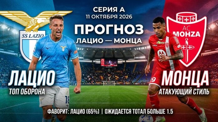 Лацио – Монца: прогноз и ставка на матч Серии А 11 октября 2026