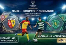 Ланс – Спортинг Лиссабон: прогноз и ставка на матч ЛЧ 13.10.2026