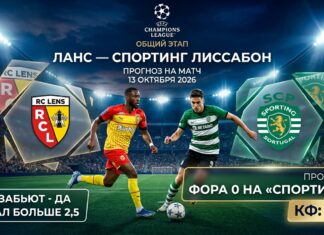 Ланс – Спортинг Лиссабон: прогноз и ставка на матч ЛЧ 13.10.2026