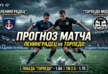 Ленинградец – Торпедо Москва: прогноз и ставка на матч Первой лиги 10 октября 2026