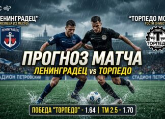 Ленинградец – Торпедо Москва: прогноз и ставка на матч Первой лиги 10 октября 2026
