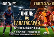 Лилль — Галатасарай: прогноз на матч Лиги чемпионов 21.10.2026