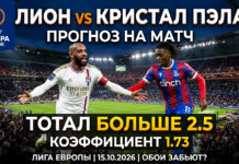 Лион – Кристал Пэлас: прогноз и ставка на матч Лиги Европы 15.10.2026