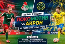 Локомотив – Акрон: прогноз и ставка на матч Кубка России 13.10.2026