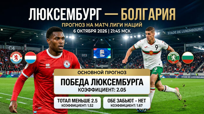 Люксембург – Болгария: прогноз и ставка на матч Лиги наций 6 октября 2026