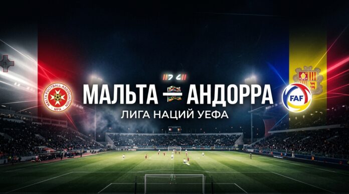 Мальта — Андорра: прогноз на матч Лиги наций 4 октября 2026 Мальта – Андорра: прогноз и ставка на матч Лиги наций 4 октября 2026