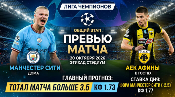 Манчестер Сити — АЕК: прогноз на матч Лиги чемпионов 20.10.2026