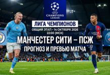 Манчестер Сити – ПСЖ: прогноз и ставка на матч Лиги чемпионов 14.10.2026