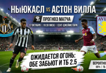 Ньюкасл — Астон Вилла: прогноз и ставка на матч АПЛ 17.10.2026