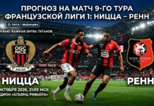 Ницца — Ренн: прогноз и ставка на матч Лиги 1 30 октября 2026