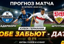 Падерборн — Штутгарт: прогноз и ставка на матч 28.10.2026