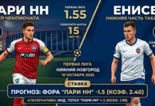 Пари НН – Енисей: прогноз и ставка на матч Первой лиги 10.10.2026