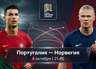 Португалия — Норвегия: прогноз на матч Лиги наций 4 октября 2026 Португалия – Норвегия: прогноз и ставка на матч Лиги наций 4 октября 2026