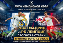 Реал Мадрид — РБ Лейпциг: прогноз на матч ЛЧ 21 октября 2026