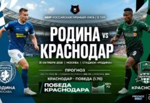 Родина — Краснодар: прогноз и ставка на матч РПЛ 31 октября 2026