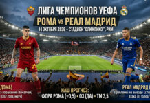 Рома – Реал Мадрид: прогноз и ставка на матч Лиги чемпионов 14.10.2026