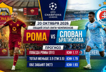 Рома — Слован: прогноз и ставка на матч ЛЧ 20 октября 2026