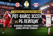 Рот-Вайсс Эссен — РБ Лейпциг: прогноз и ставка на 27.10.2026