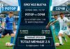 Ротор – Сочи: прогноз и ставка на матч Первой лиги 16 октября 2026