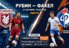 Рубин — Факел: прогноз и ставка на матч РПЛ 31 октября 2026