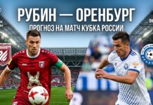 Рубин – Оренбург: прогноз и ставка на матч Кубка России 15.10.2026