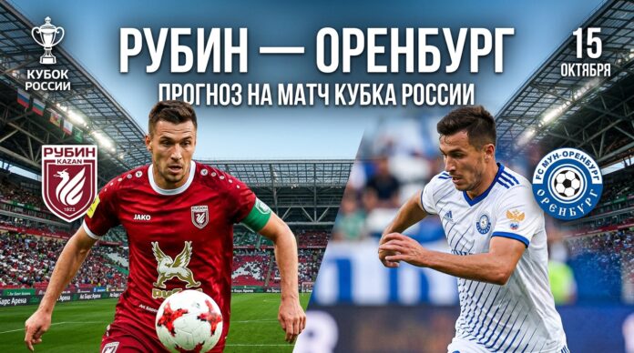 Рубин – Оренбург: прогноз и ставка на матч Кубка России 15.10.2026