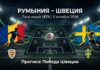 Румыния – Швеция: прогноз на матч Лиги наций 5 октября 2026 Румыния – Швеция: прогноз и ставка на матч Лиги наций 5 октября 2026