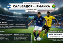 Сальвадор – Ямайка: прогноз и ставка на матч Лиги наций 3 октября