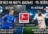 Шальке — РБ Лейпциг: прогноз и ставка на матч Бундеслиги 31.10.2026