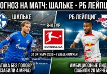 Шальке — РБ Лейпциг: прогноз и ставка на матч Бундеслиги 31.10.2026