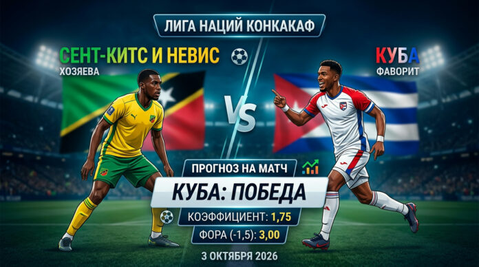 Сент-Китс и Невис – Куба: прогноз и ставка на матч 3.10.2026