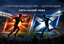Северная Македония – Шотландия: прогноз и ставка на матч Лиги наций 3 октября 2026