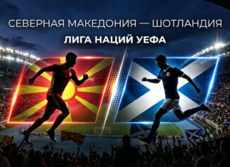 Северная Македония – Шотландия: прогноз и ставка на матч Лиги наций 3 октября 2026