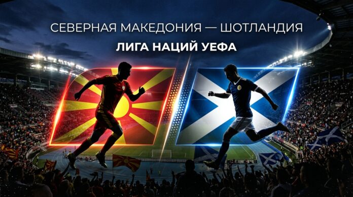 Северная Македония – Шотландия: прогноз и ставка на матч Лиги наций 3 октября 2026